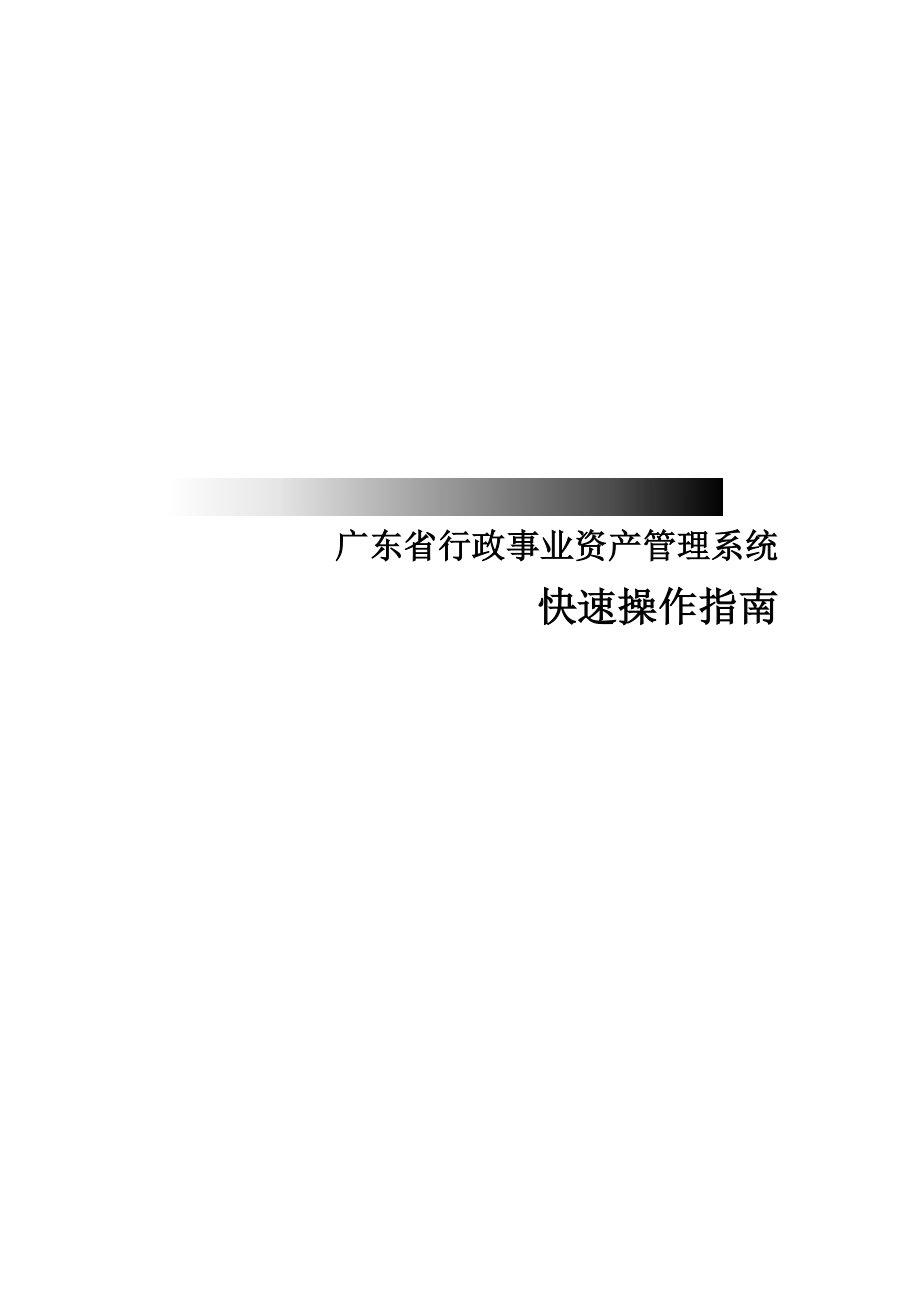 广东省行政事业资产管理系统快速操作指南.doc_第1页