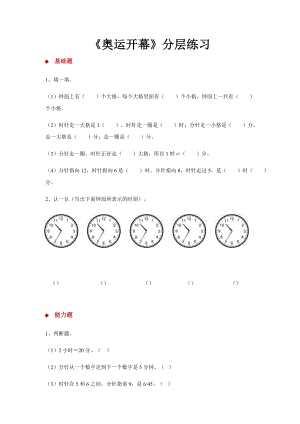 北师大版二年级数学下册-奥运开幕同步练习题.docx