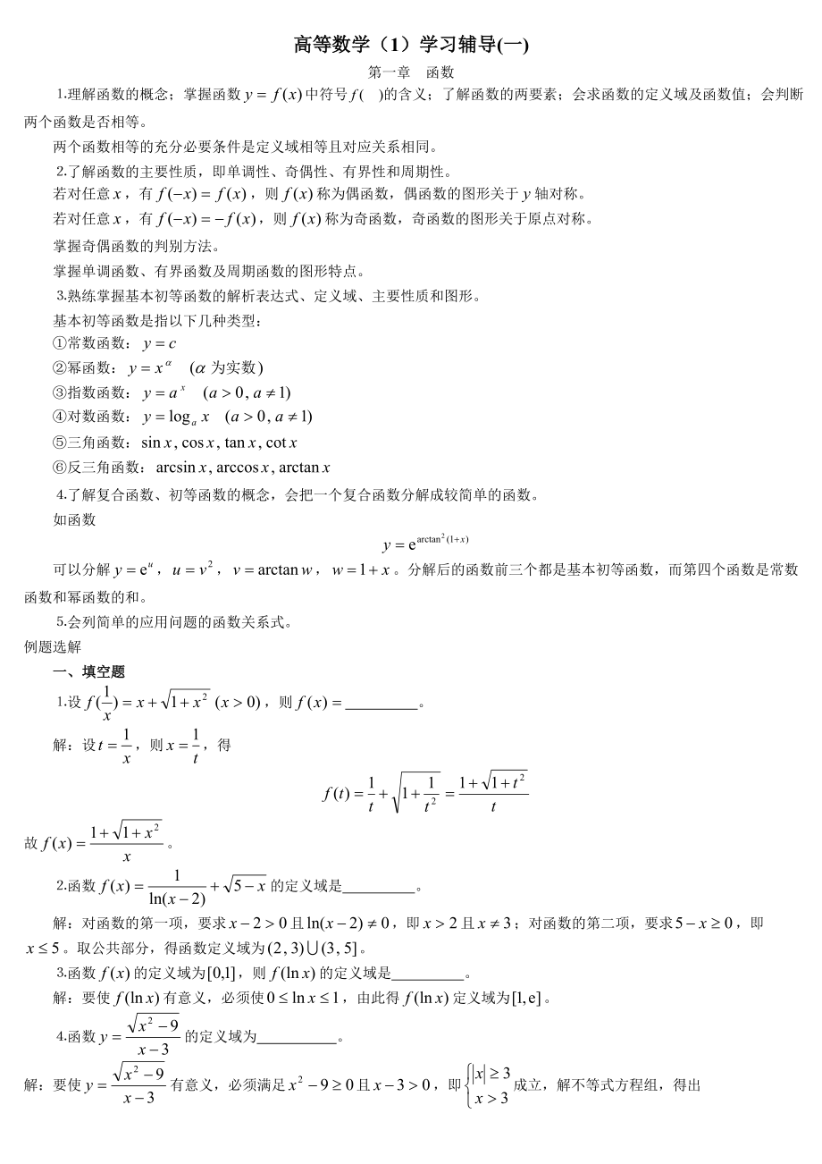 电大《高等数学基础》复习题考试小抄【完整版】.doc_第1页