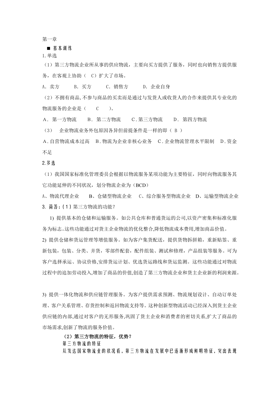 《第三方物流》章后习题答案.doc_第1页