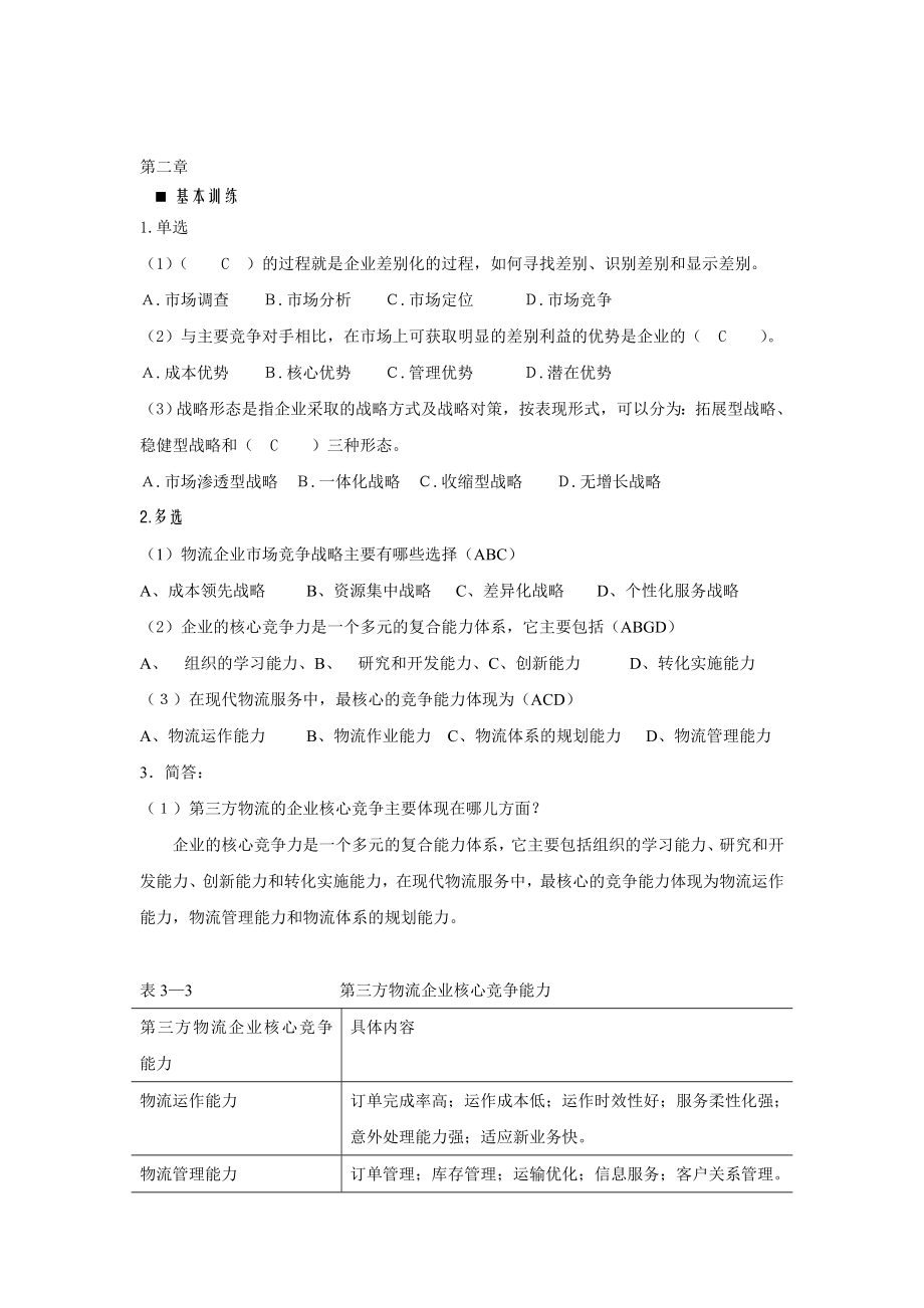 《第三方物流》章后习题答案.doc_第3页