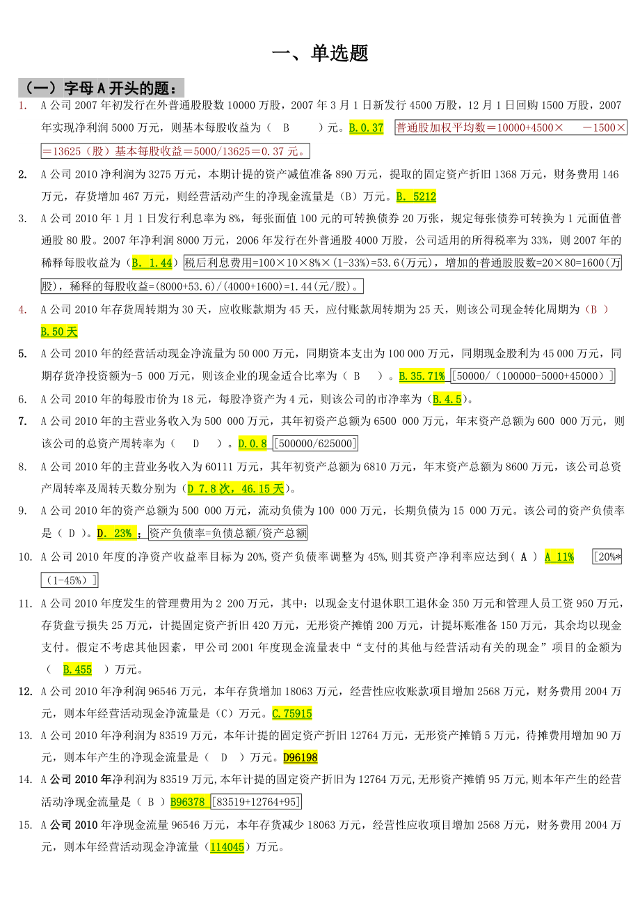 中央电大报表分析上机考试题库小抄.doc_第1页