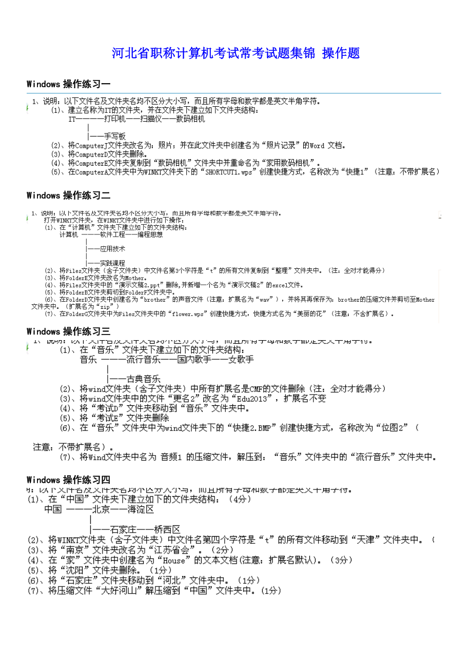 河北省职称计算机考试常考试题集锦 操作题.doc_第1页