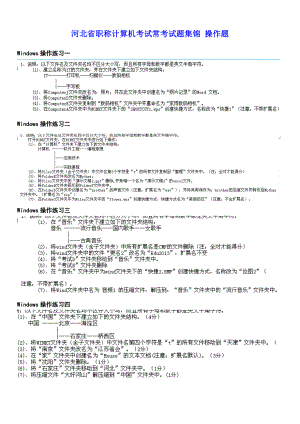 河北省职称计算机考试常考试题集锦 操作题.doc