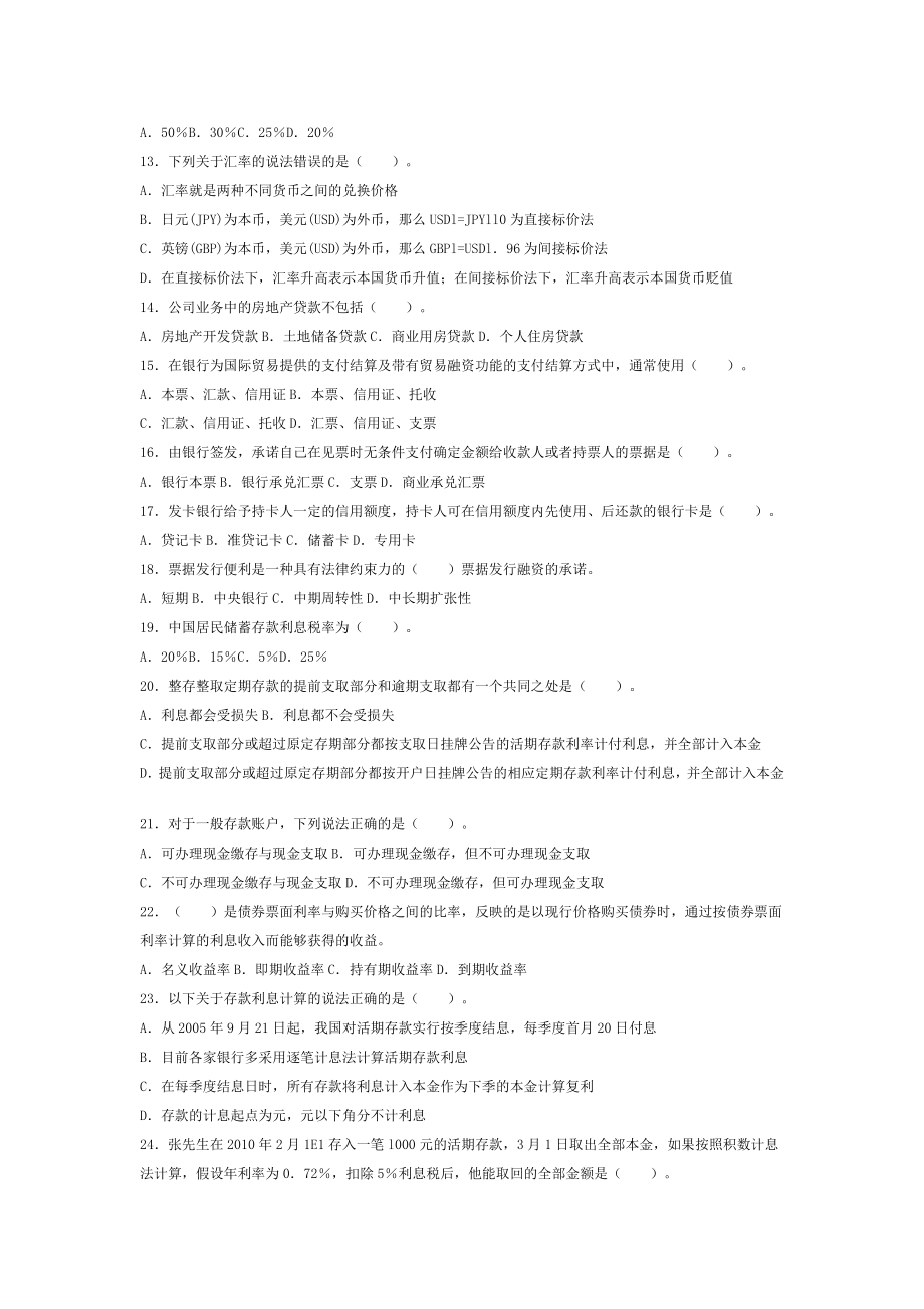 银行从业资格考试公共基础第三章预测试题.doc_第2页