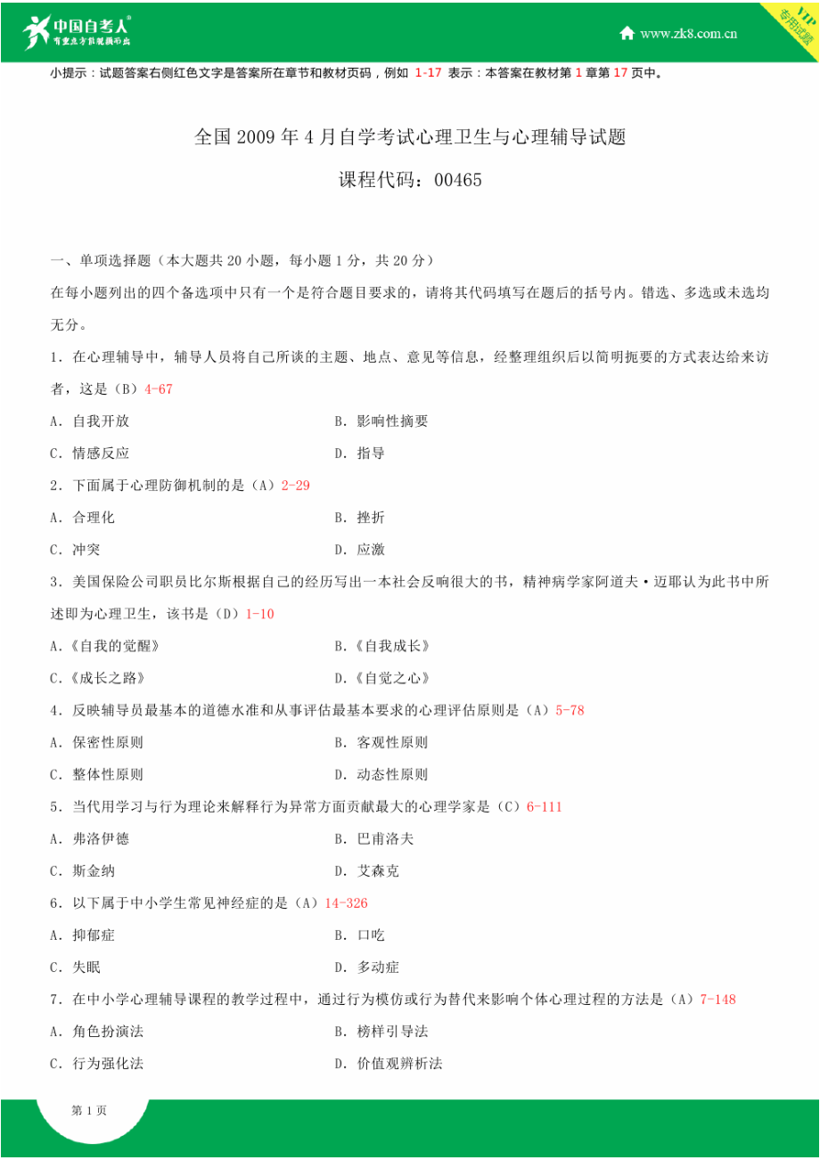 ~自考00465心理卫生与心理辅导试题答案历试题及答案汇总.doc_第1页