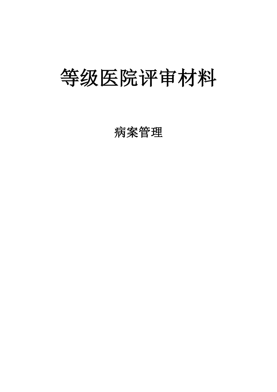 等级医院评审材料病案管理.doc_第1页