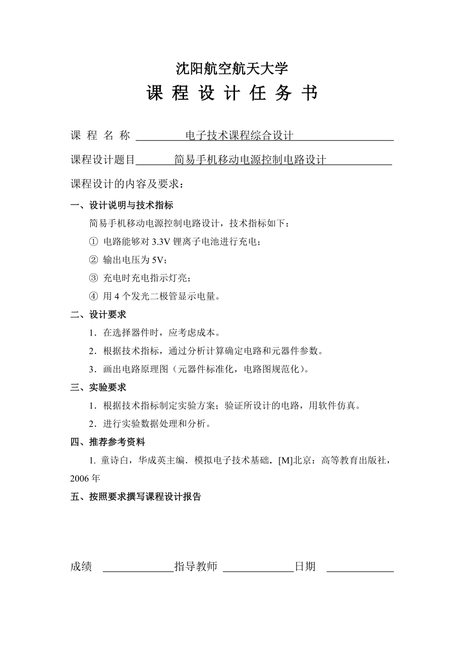 简易手机移动电源控制电路设计课程设计.doc_第2页