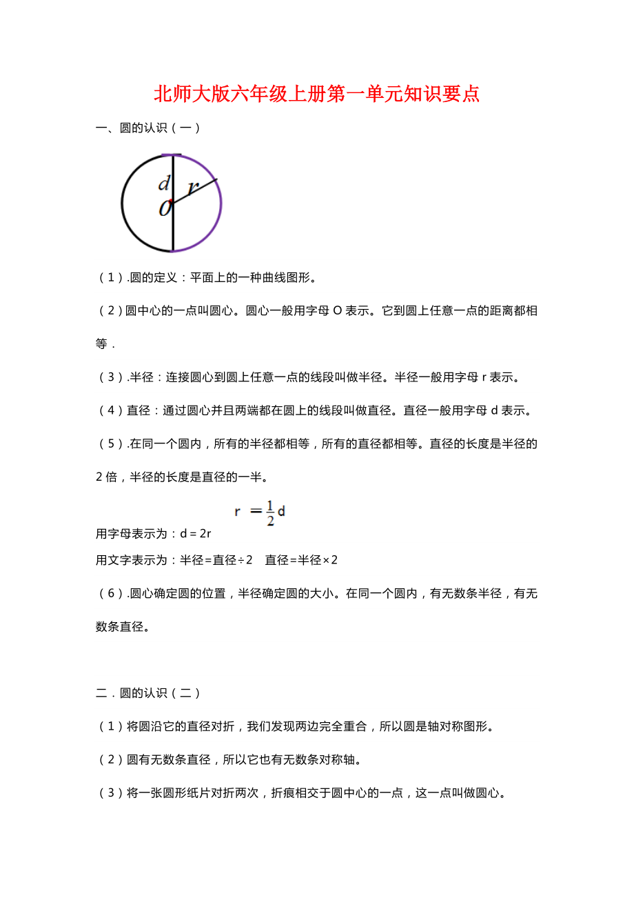 北师大六年级上册数学第一单元知识点汇总带练习.docx_第1页