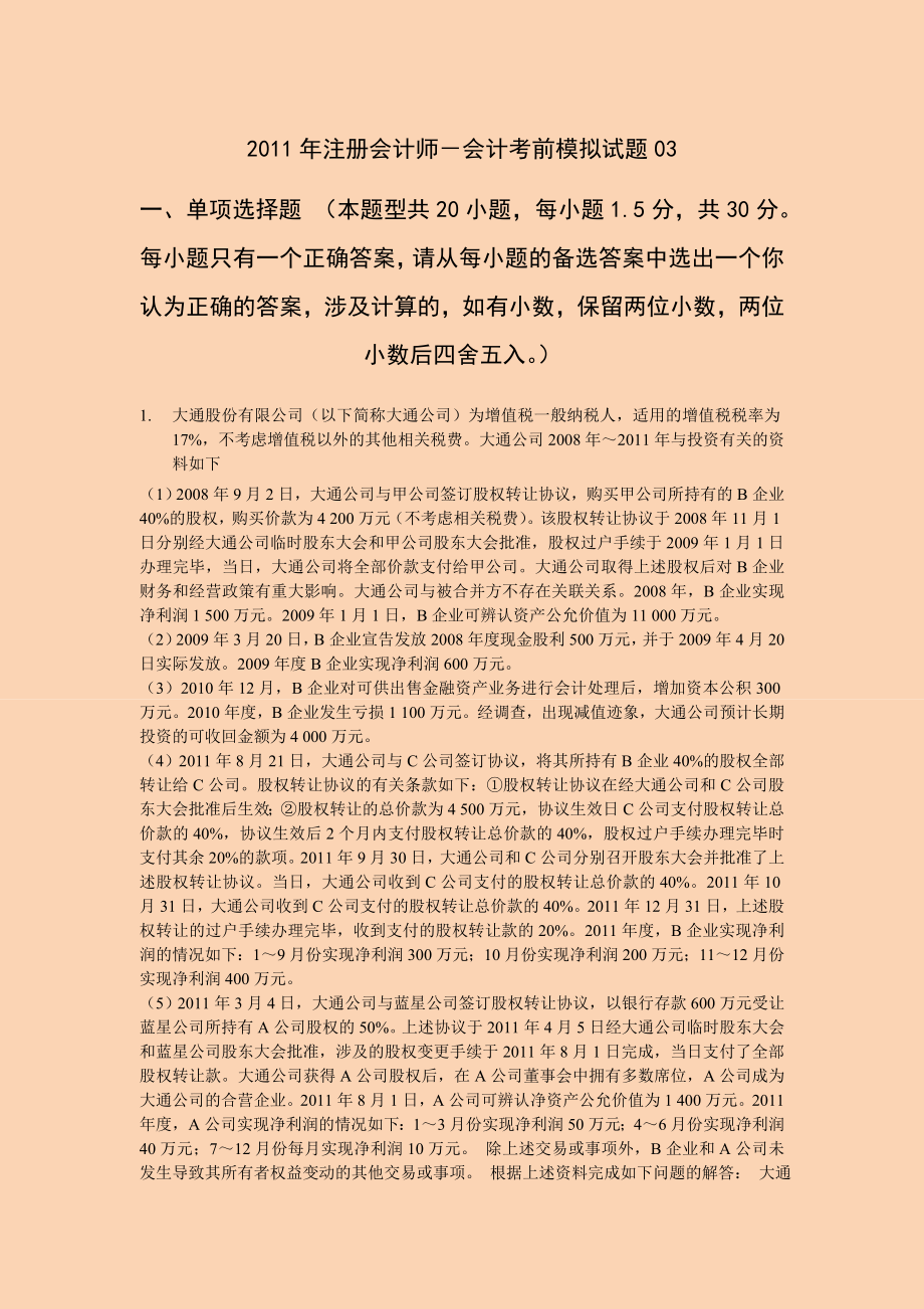 注册会计师－会计考前押题与答案解析03.doc_第1页