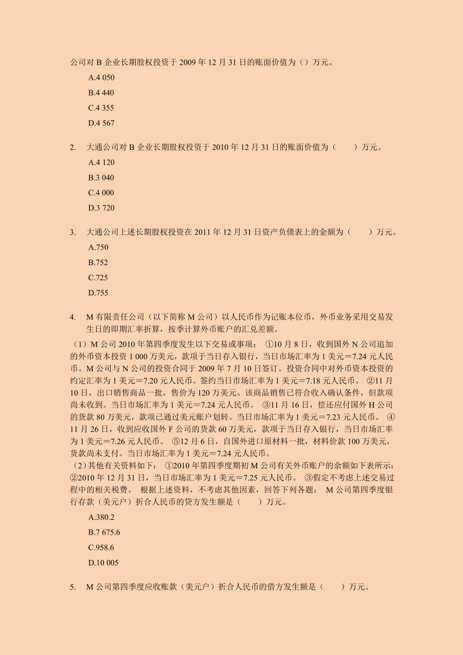 注册会计师－会计考前押题与答案解析03.doc_第2页