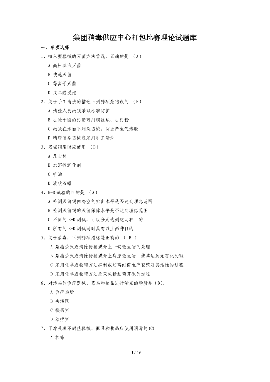 消毒供应室笔试题库..doc_第1页