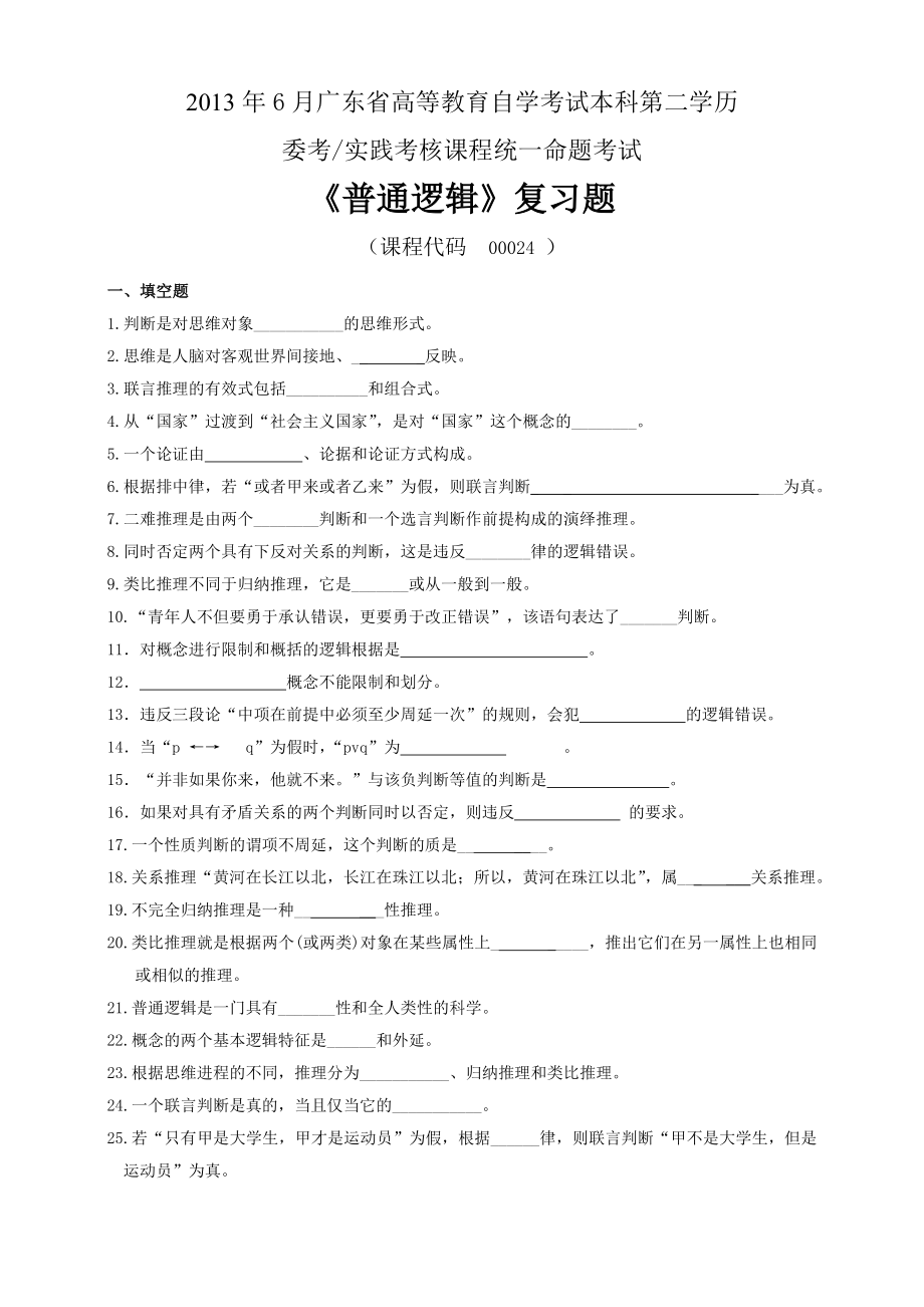 普通逻辑(自考)复习题(A4纸).doc_第1页