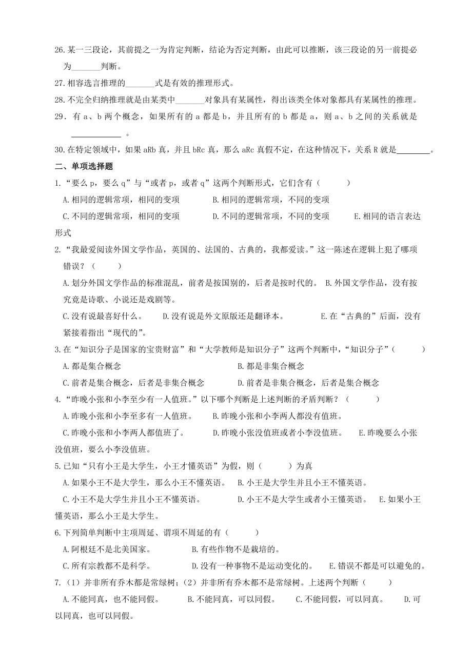 普通逻辑(自考)复习题(A4纸).doc_第2页