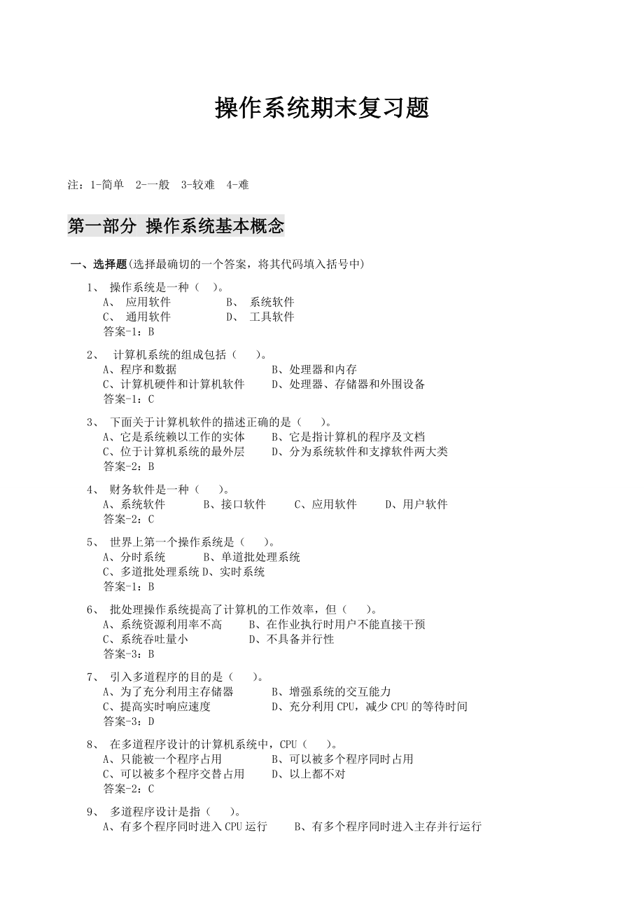 计算机操作系统期末复习题及答案.doc_第1页