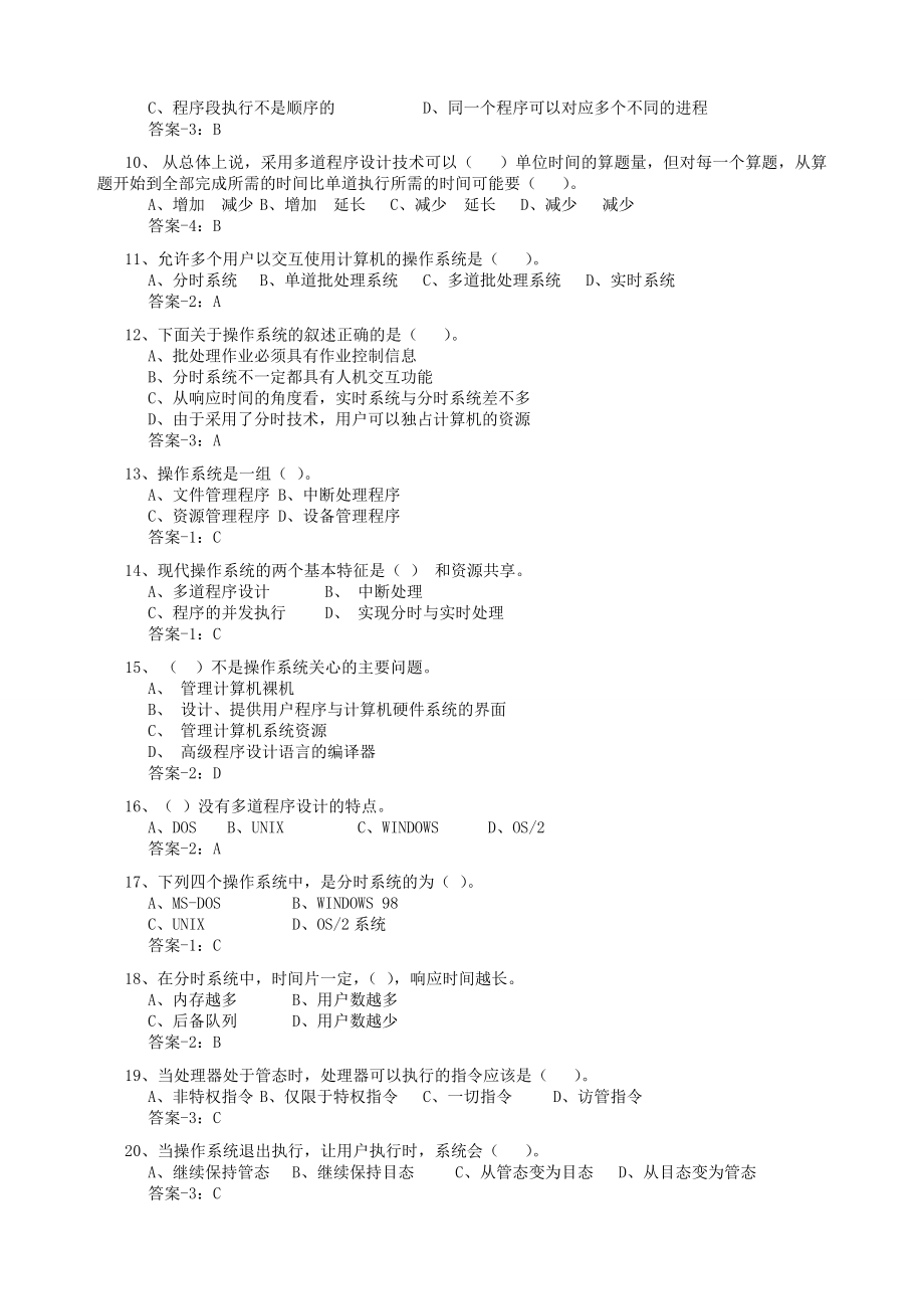 计算机操作系统期末复习题及答案.doc_第2页