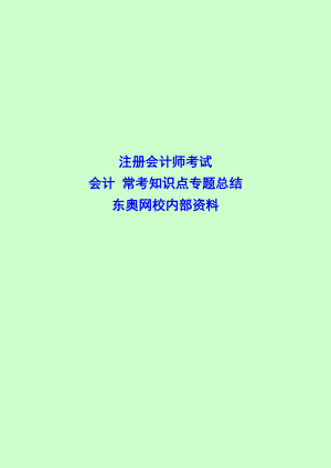 注册会计师考试 会计 常考知识点专题总结 东奥网校内部资料.doc