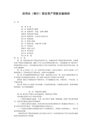 信用社（银行）固定资产贷款实施细则.doc