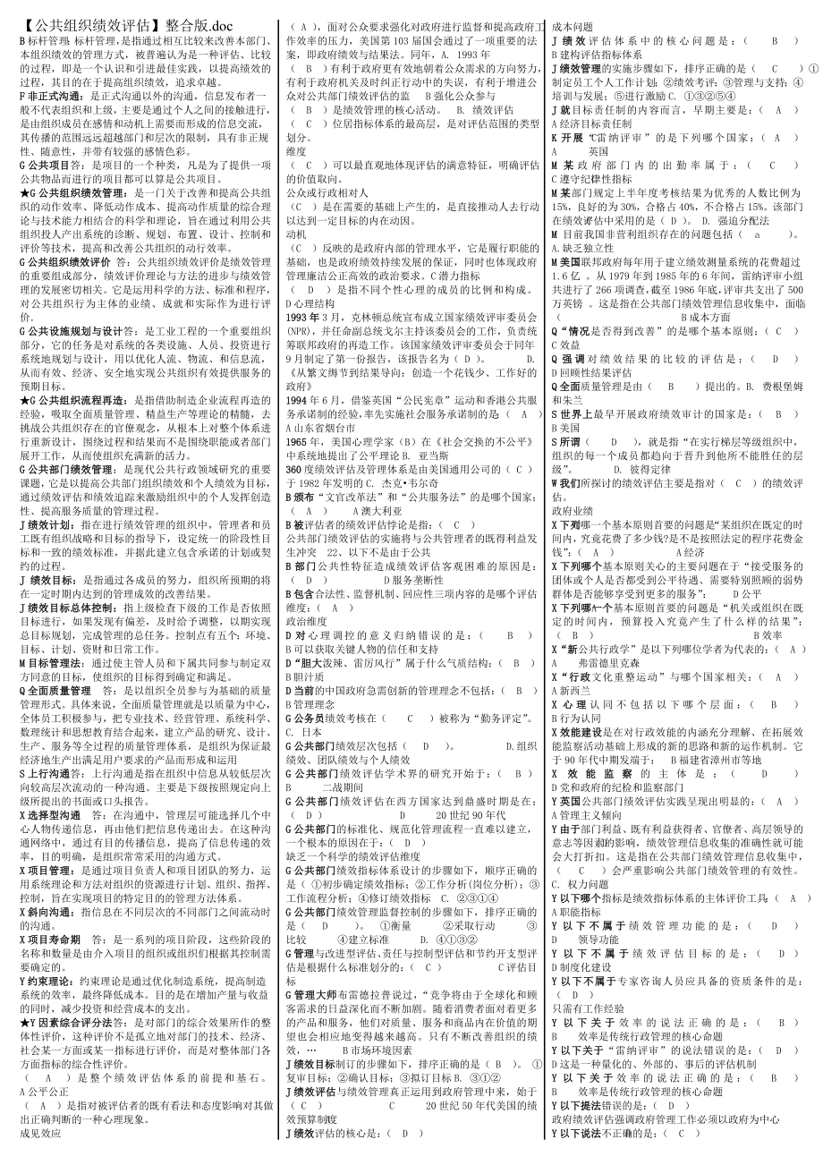 最新电大《公共组织绩效评估》考试答案小抄（精华版）.doc_第1页