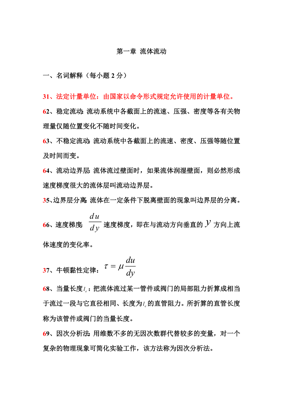 化工原理题库习题.doc_第1页