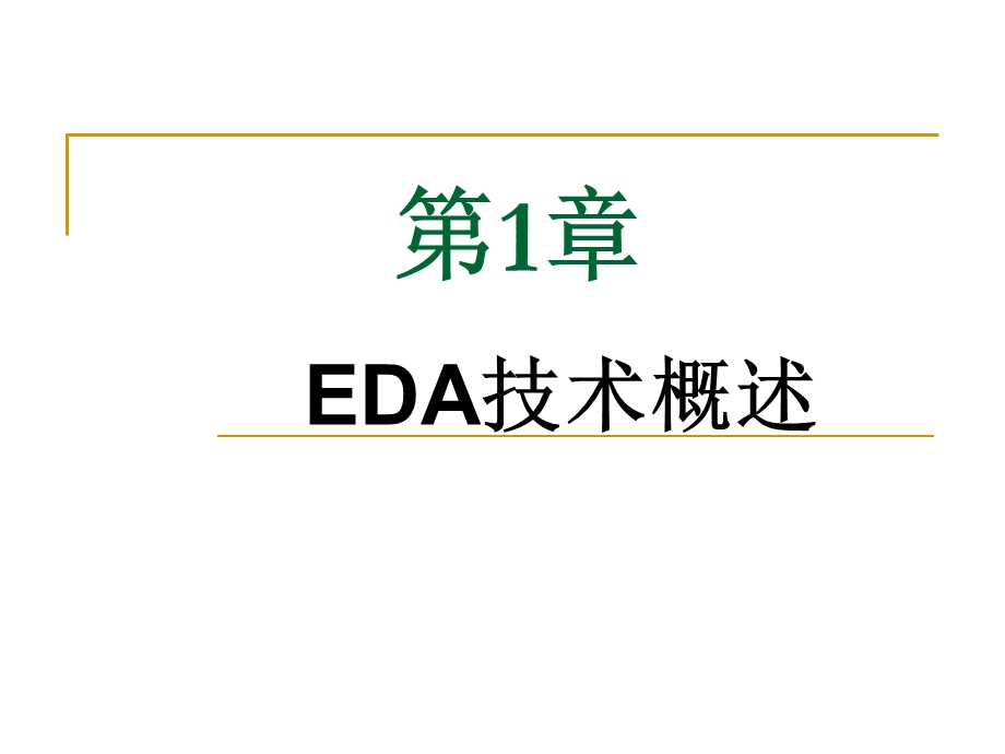 EDA课后习题答案.ppt_第1页