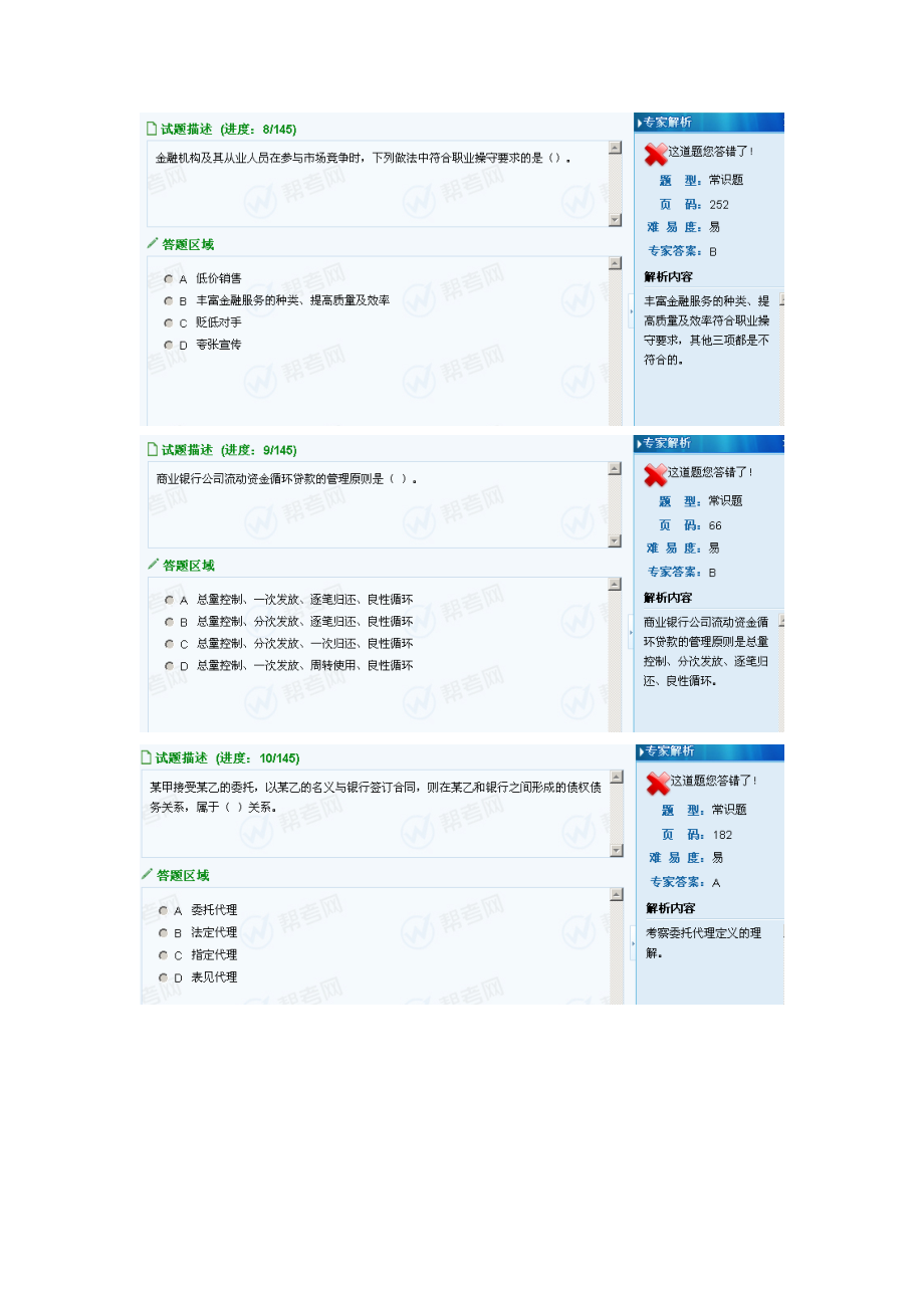 银行从业资格证法律法规第二套.doc_第3页