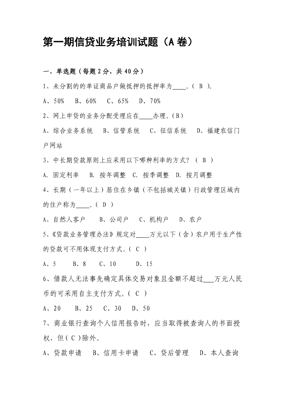 银行信贷培训考试试题.doc_第1页