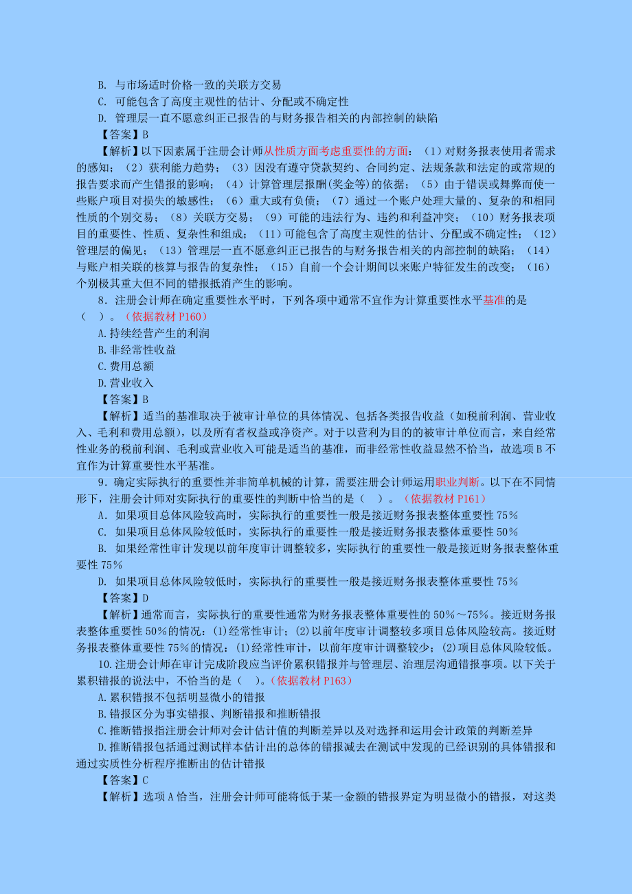 注册会计师 审计模考班 讲义完整版.doc_第3页