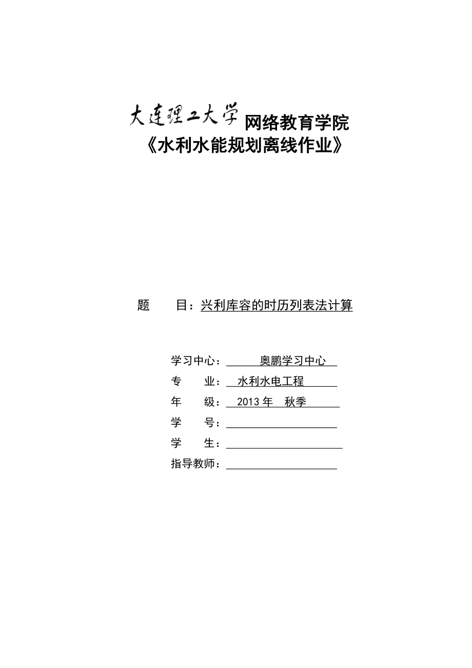 大工14《水利水能规划》大作业及要求答案.doc_第1页