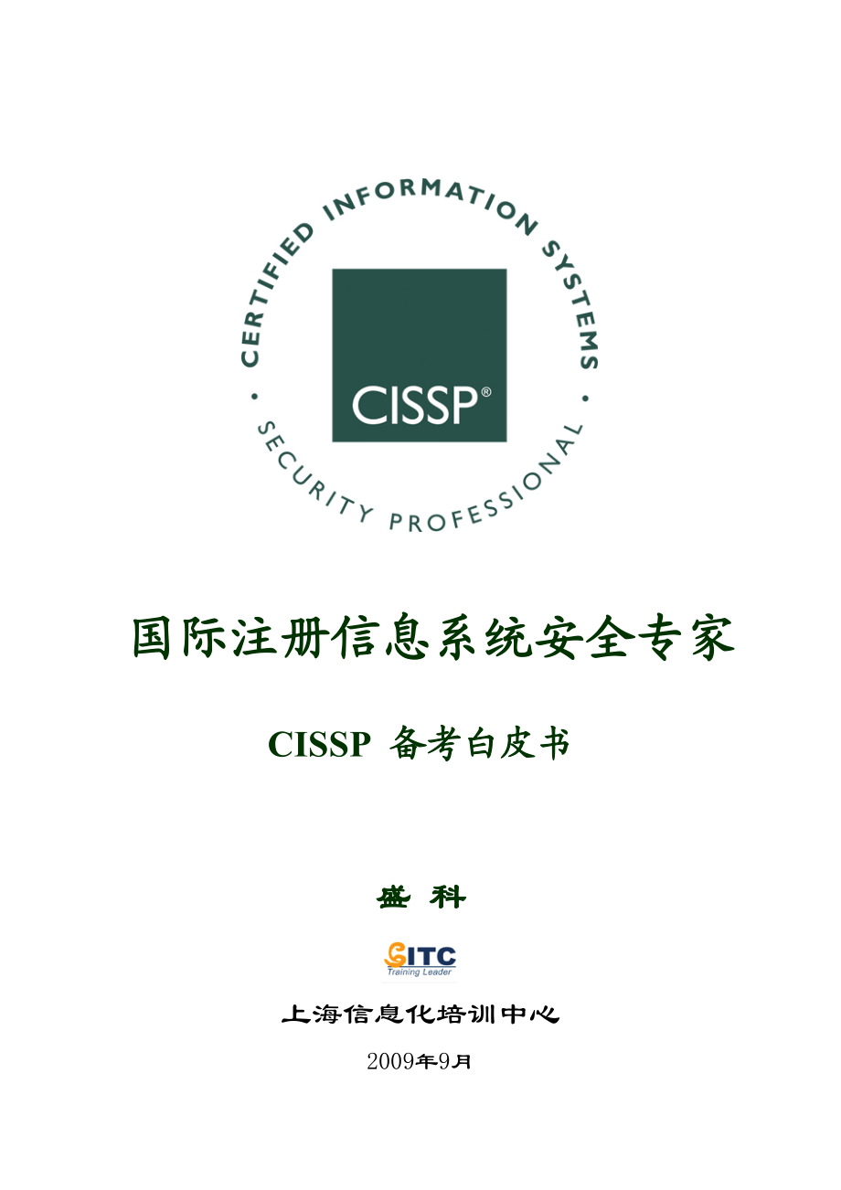 CISSP备考白皮书.doc_第1页