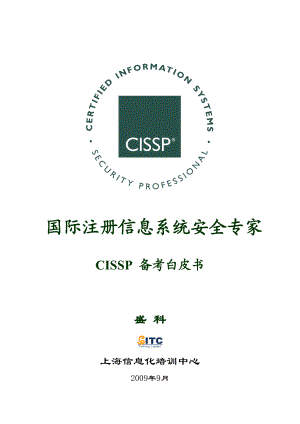 CISSP备考白皮书.doc