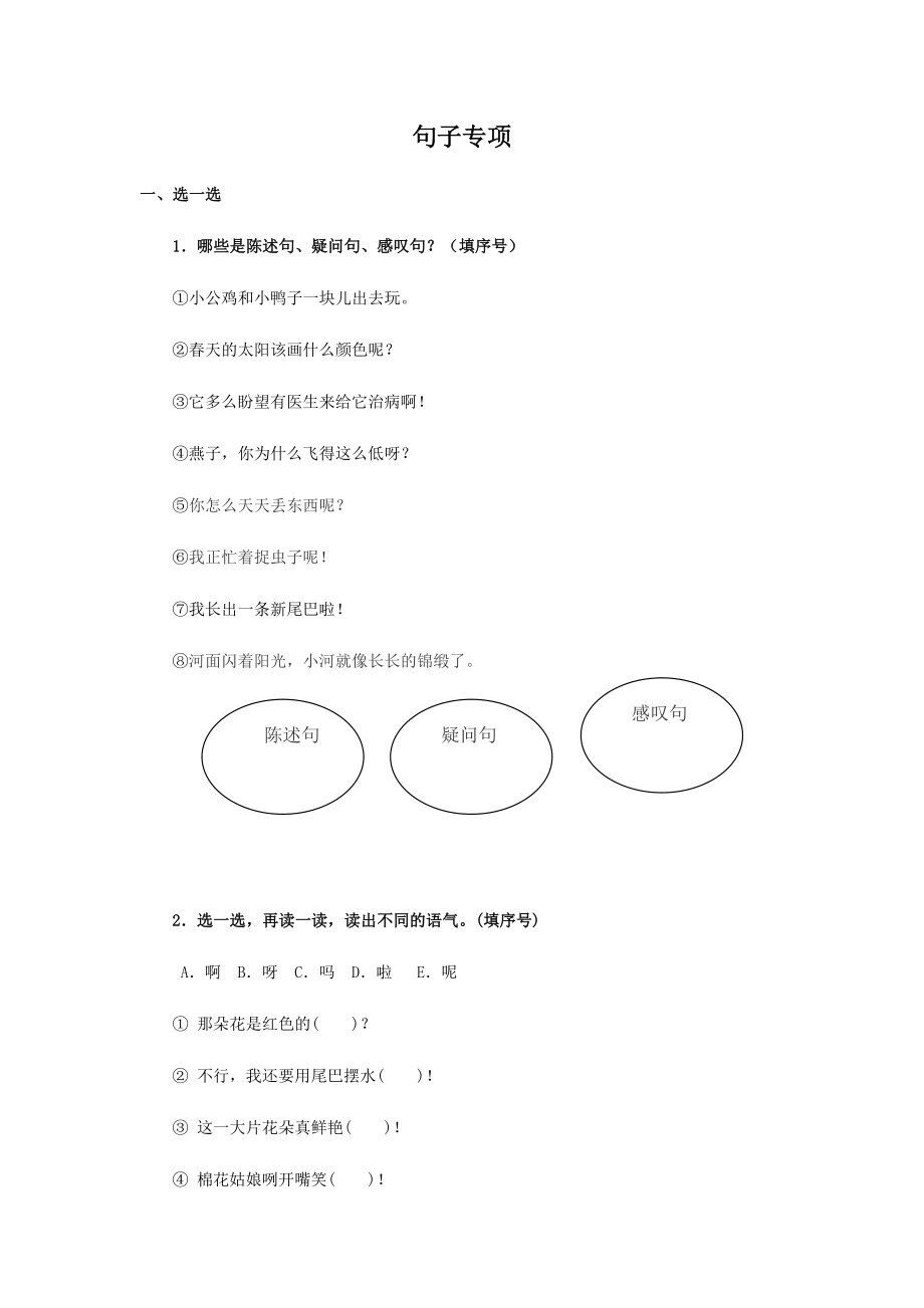 一年级语文下册句子专项练习题含答案.doc_第1页