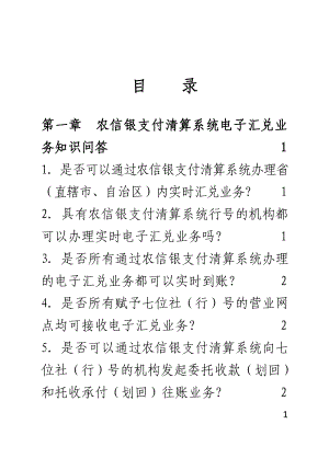 农信银支付清算系统业务知识问答.doc