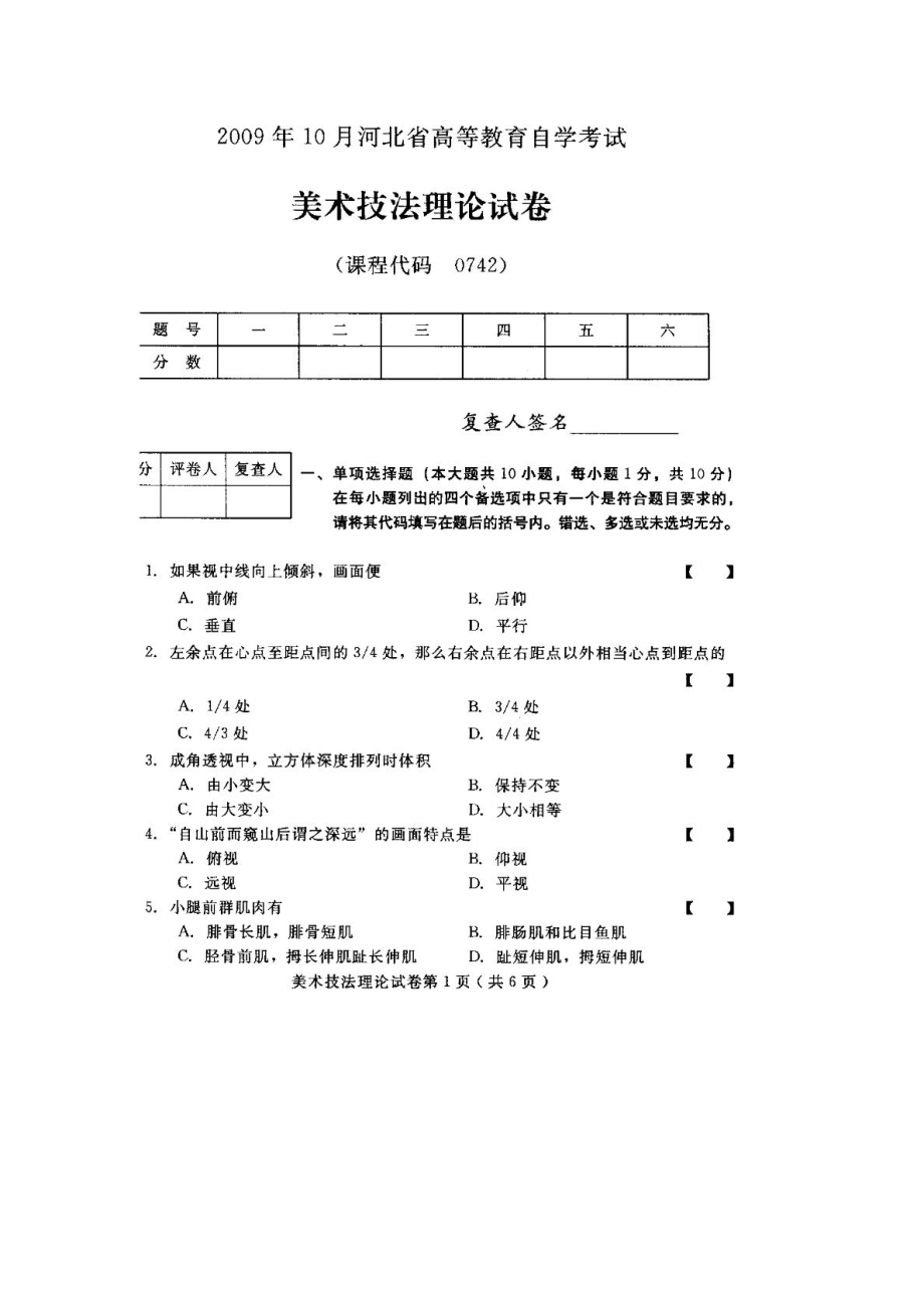 河北美术技法理论10月高等教育自学考试试题与答案.doc_第1页