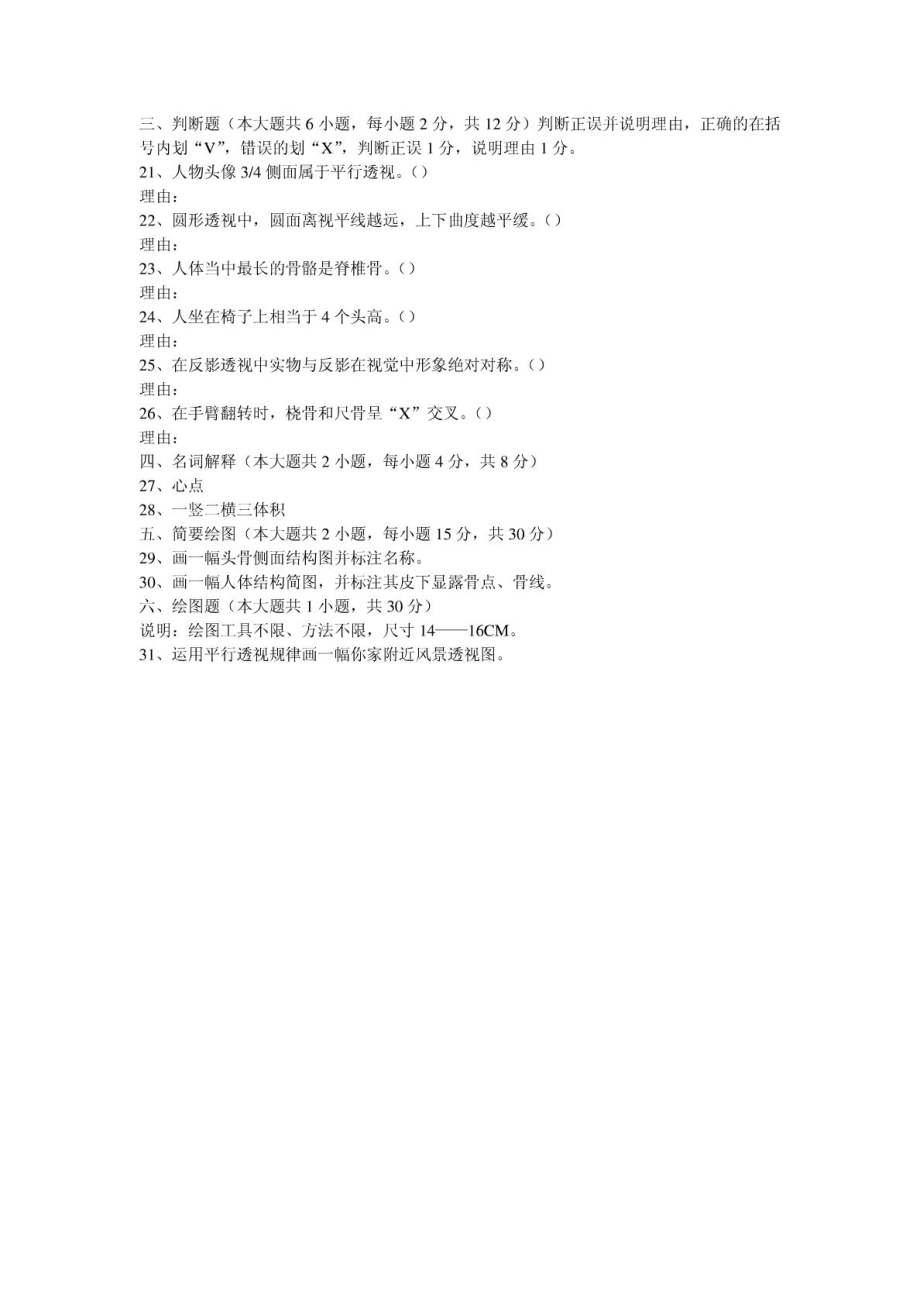 河北美术技法理论10月高等教育自学考试试题与答案.doc_第3页