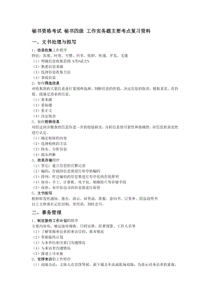 秘书资格考试 秘书四级 工作实务题主要考点复习资料.doc