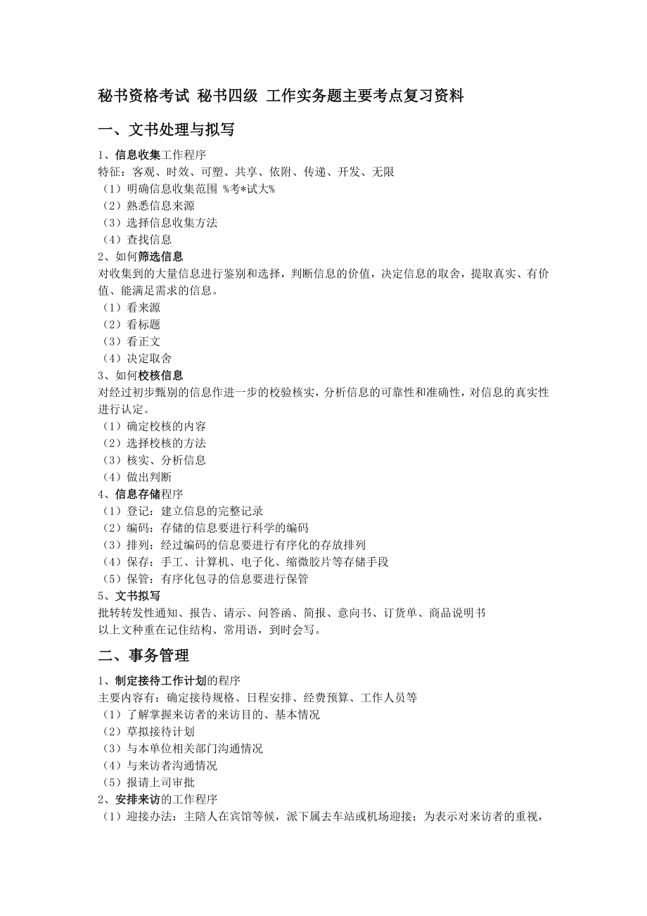 秘书资格考试 秘书四级 工作实务题主要考点复习资料.doc_第1页