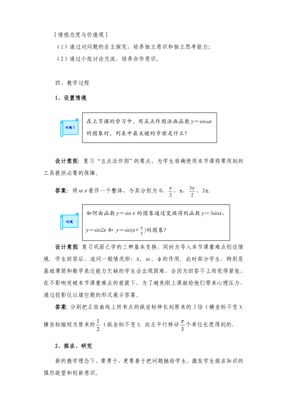 《函数y=Asin(ωxφ)的图像》说课稿解读.doc_第3页