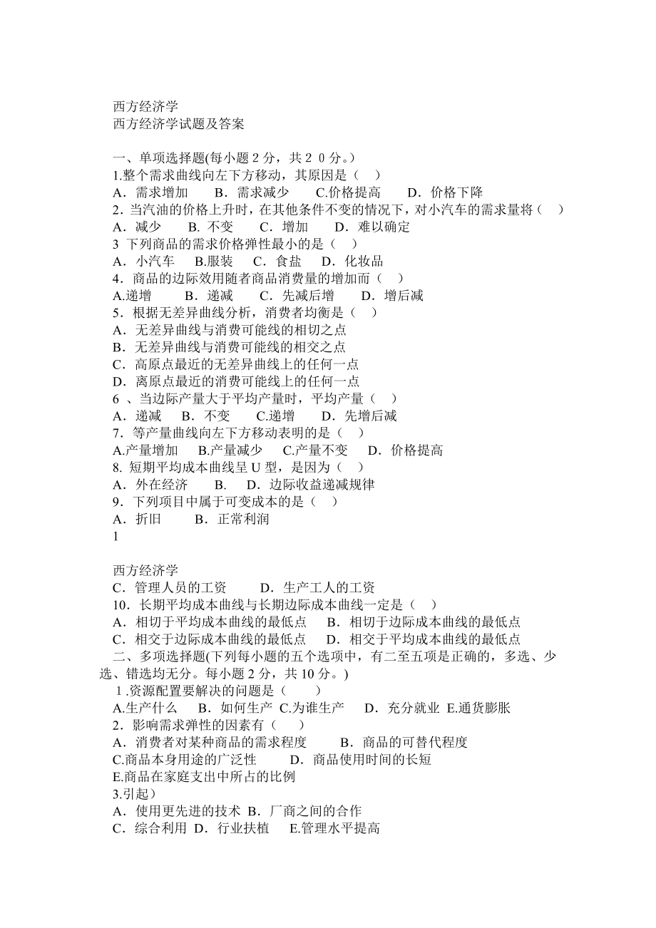 西方经济学复习资料试题(小抄已排版哦).doc_第1页