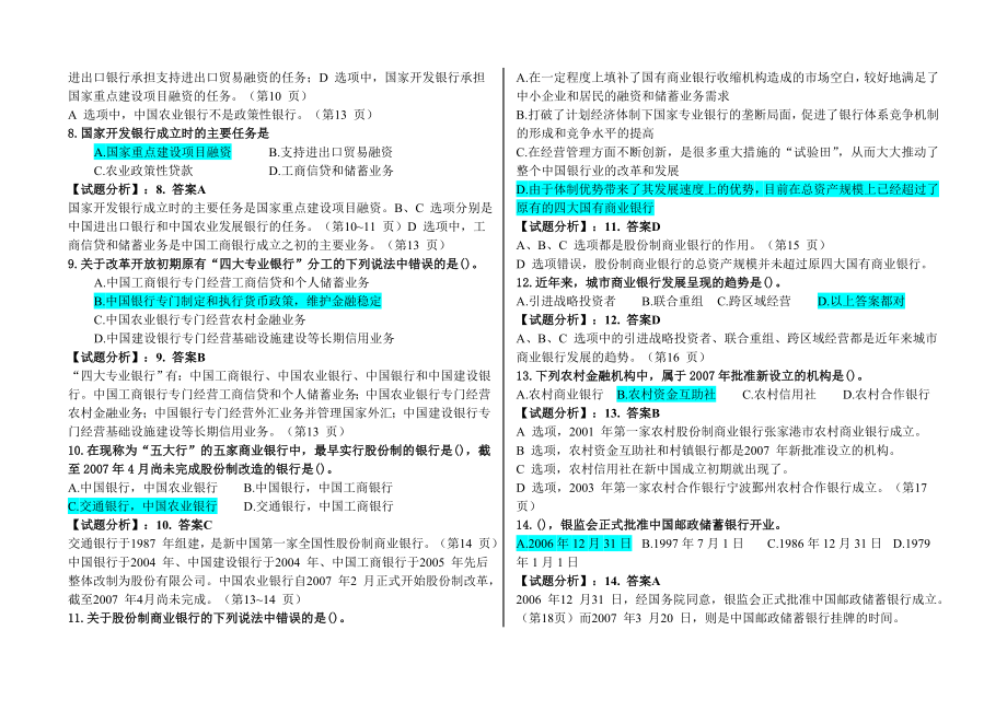 银行从业认证公共基础内部习题题库(BianY整理).doc_第2页