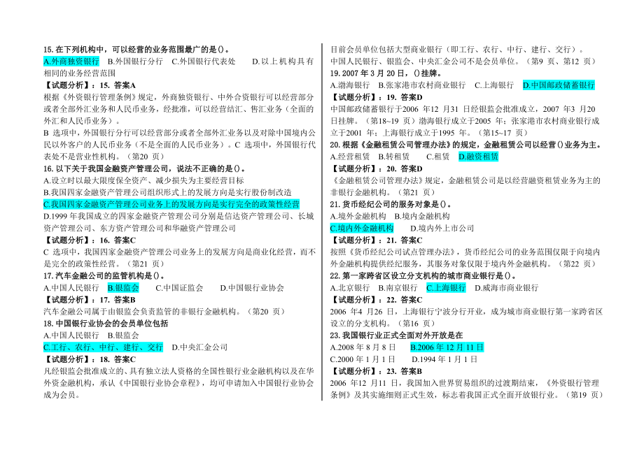 银行从业认证公共基础内部习题题库(BianY整理).doc_第3页