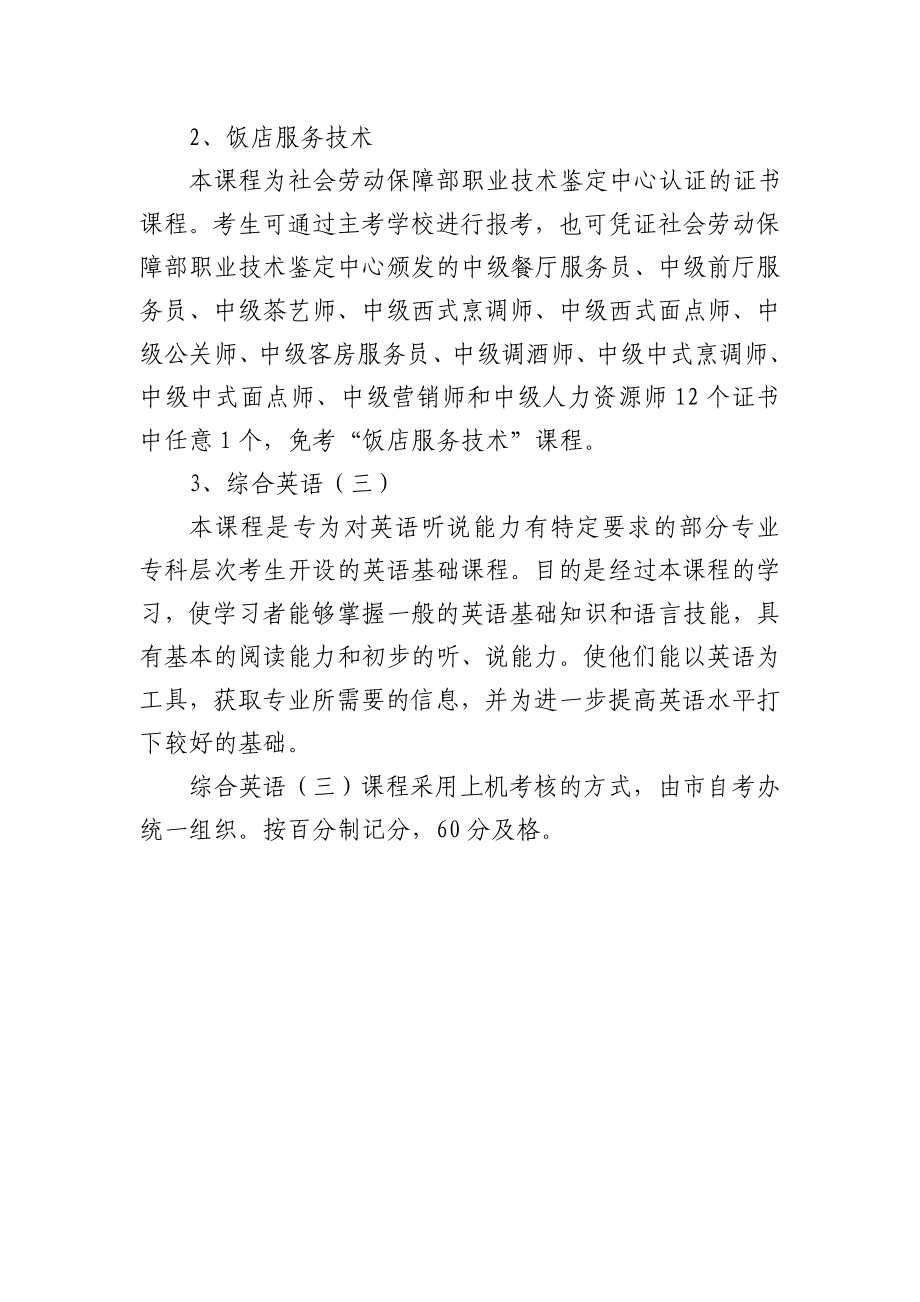 北京市高等教育自学考试饭店管理.doc_第2页