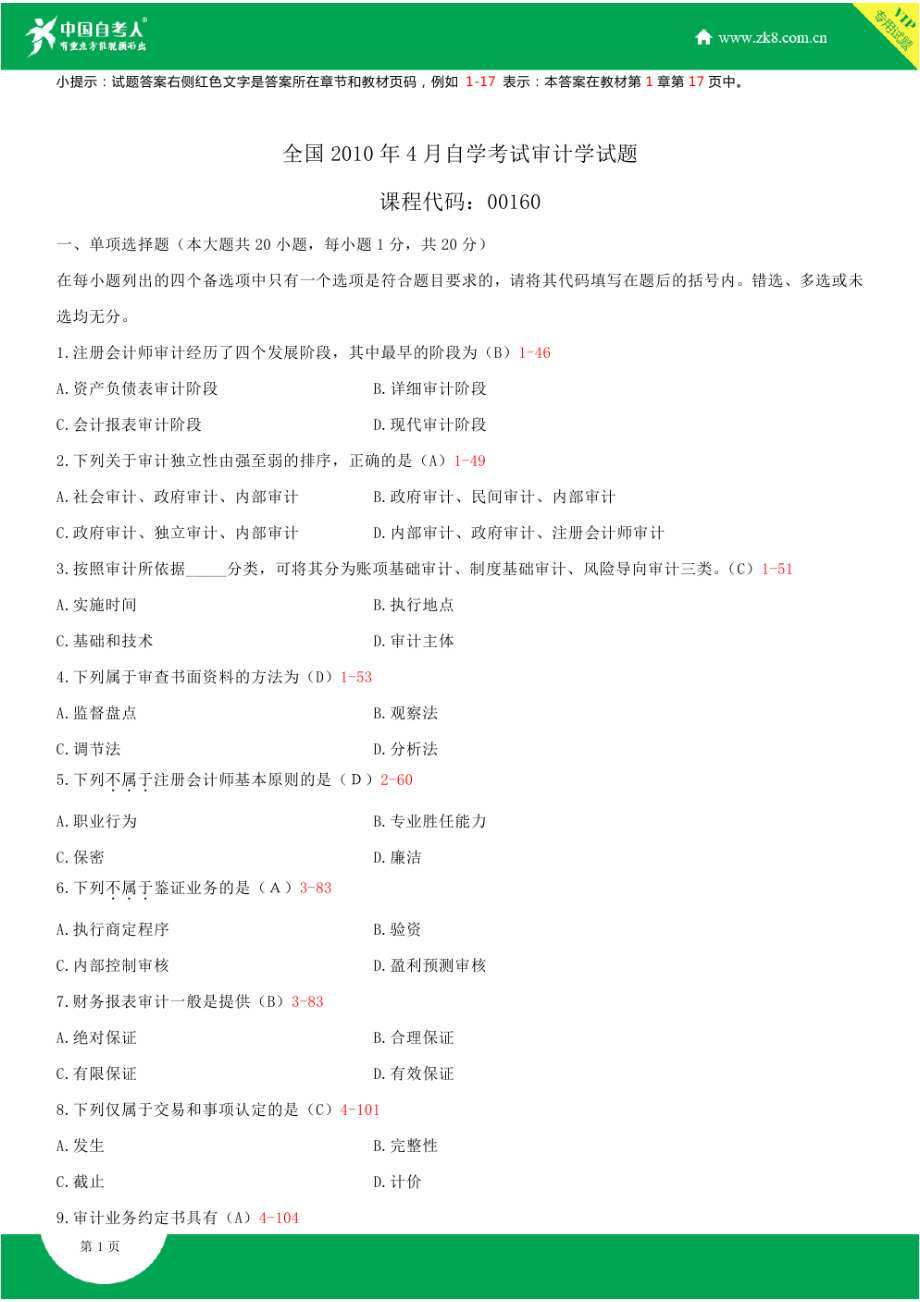 ~自考00160审计学试题答案历试题及答案汇总.doc_第1页