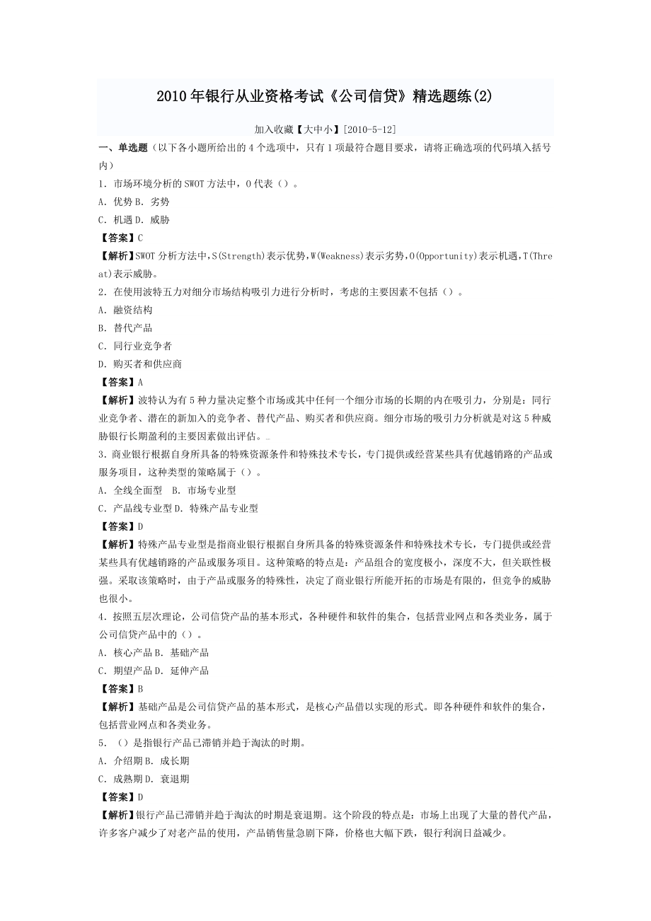 银行从业资格考试题和答案历真题(公司信贷)9056245903.doc_第2页