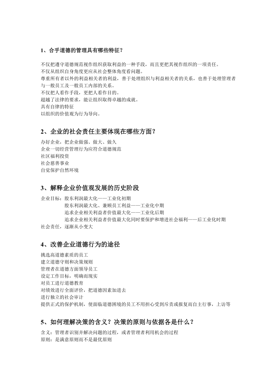 管理学第三版周三多课后重点习题.doc_第1页