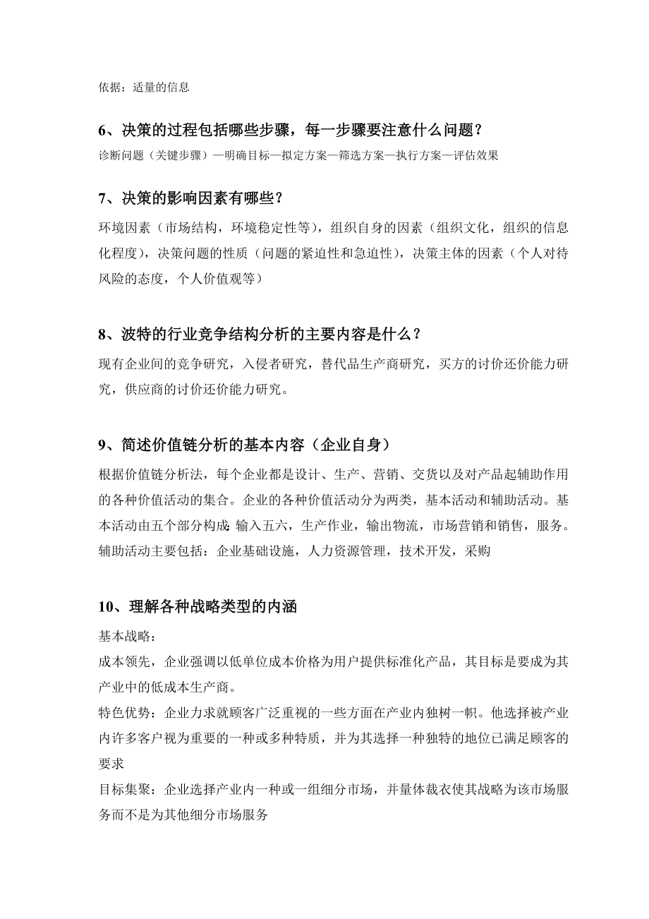 管理学第三版周三多课后重点习题.doc_第2页