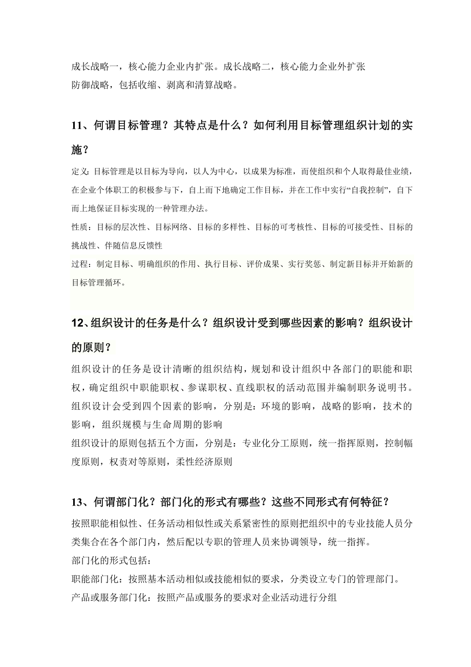 管理学第三版周三多课后重点习题.doc_第3页