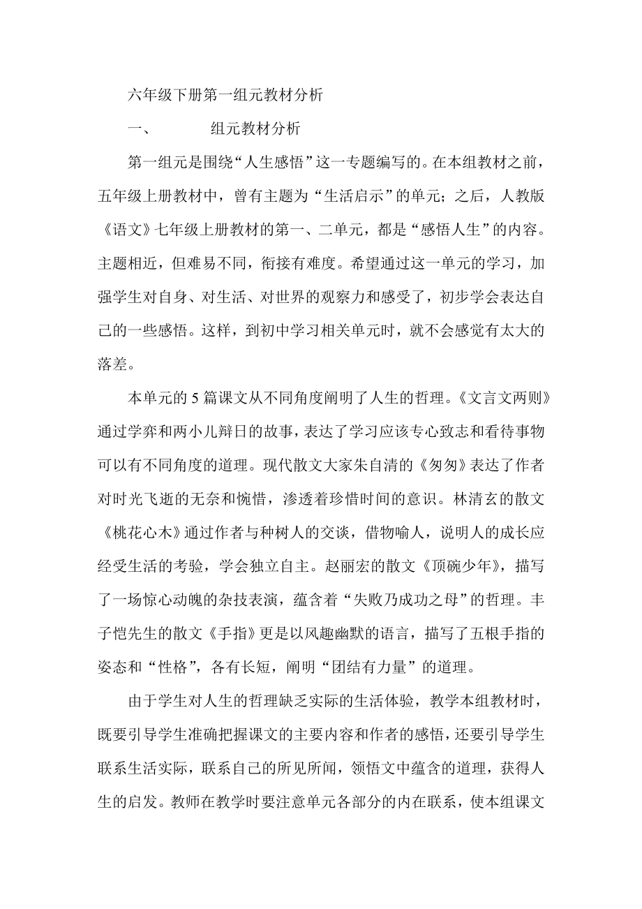 六级下册第一组元教材分析.doc_第1页