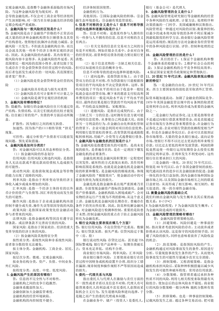 最新电大《金融风险管理》期末考试答案精品小抄（完整版）.doc_第2页