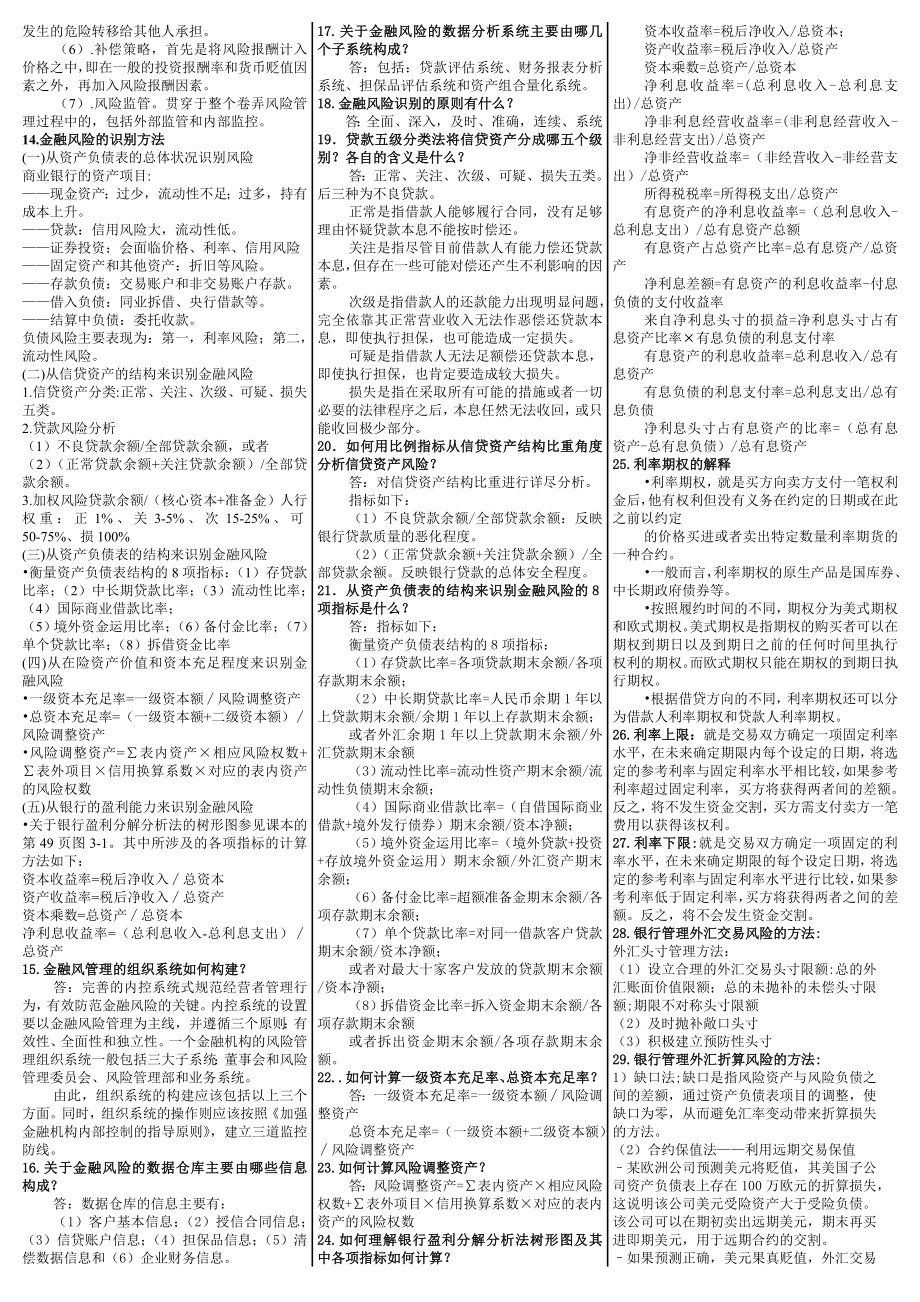 最新电大《金融风险管理》期末考试答案精品小抄（完整版）.doc_第3页